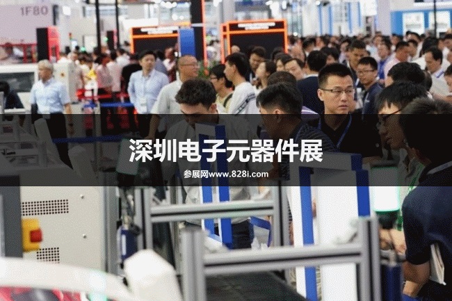 深圳電子元器件展 深圳電子元器件展