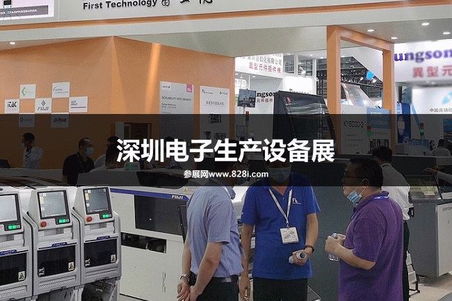 深圳電子生產設備展 深圳電子生產設備展