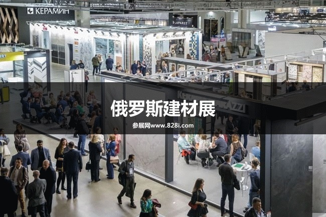 俄羅斯建材展 俄羅斯建材展