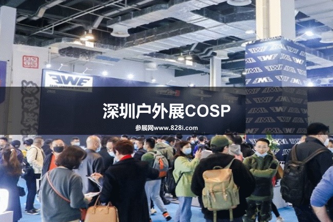 深圳戶外展COSP 深圳戶外展COSP