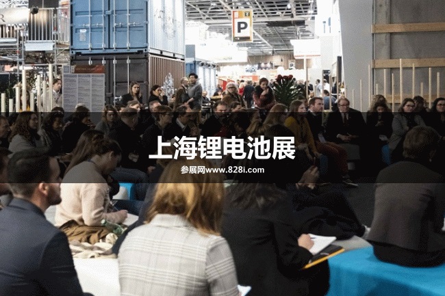 上海鋰電池展 上海鋰電池展
