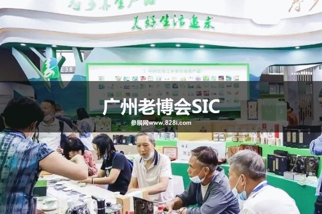 廣州老博會 廣州老博會