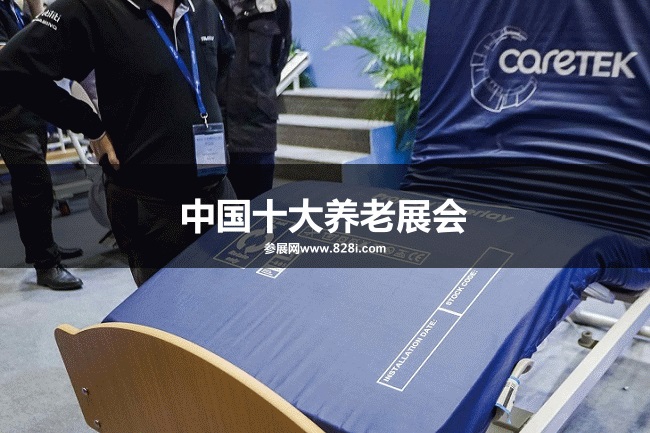 中國十大養老展覽會