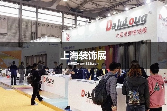 上海裝飾展 上海裝飾展