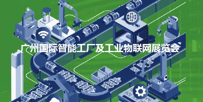 廣州智能工廠展觀眾門票購買