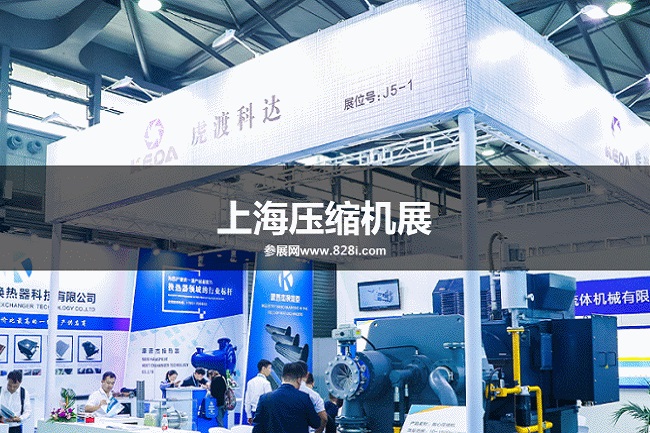 上海壓縮機展 上海壓縮機展