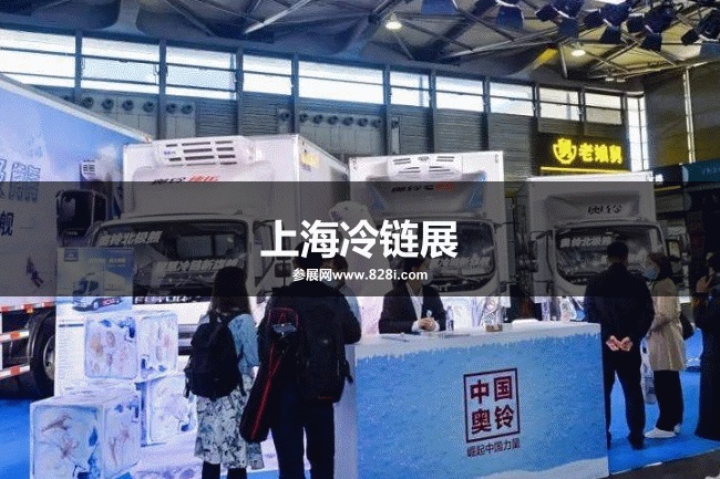 上海冷鏈展 上海冷鏈展
