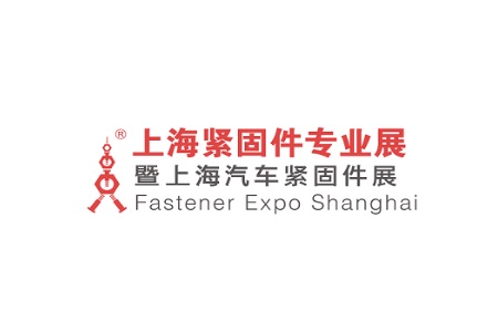 上海國際緊固件專業展覽會FES