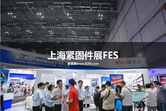 上海緊固件展FES 上海緊固件展FES