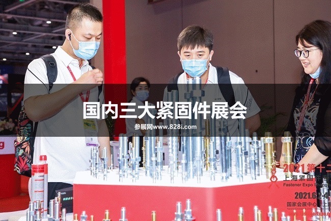 國內三大緊固件展