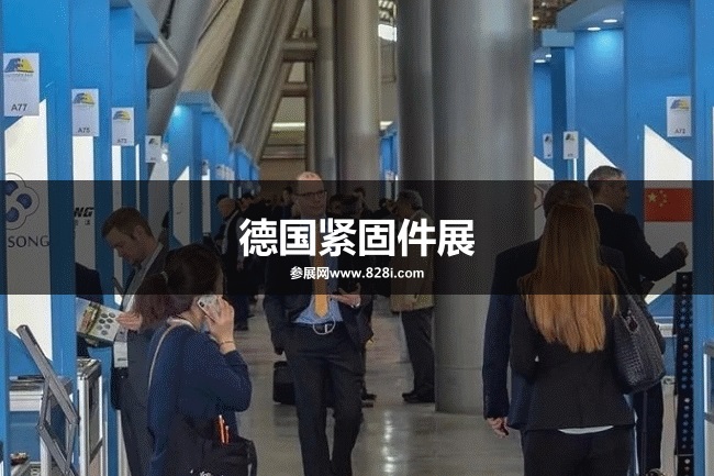 德國緊固件展 德國緊固件展
