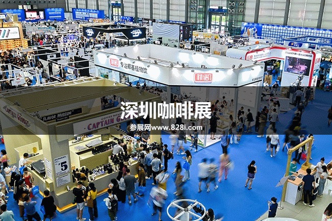 深圳咖啡展 深圳咖啡展