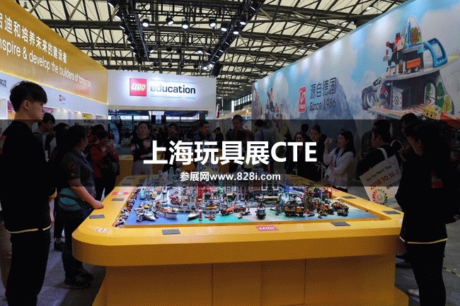 上海玩具展CTE 上海玩具展CTE
