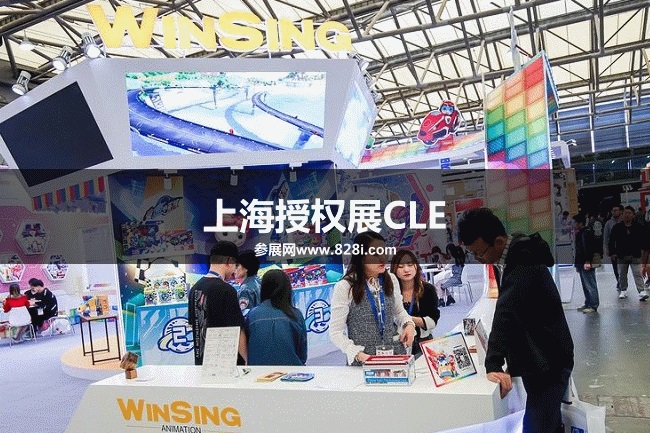 CLE中國授權展 CLE中國授權展