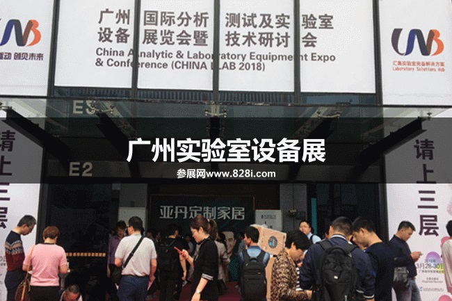 廣州實驗室設備展 廣州實驗室設備展