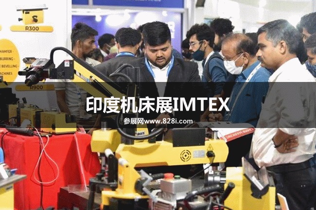 印度機(jī)床展IMTEX 印度機(jī)床展IMTEX