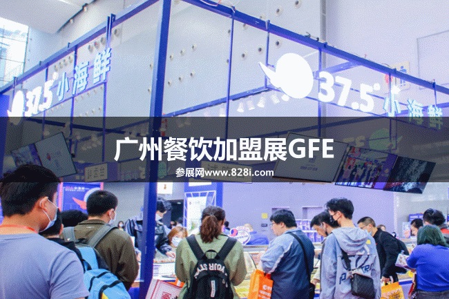 廣州餐飲加盟展GFE 廣州餐飲加盟展GFE