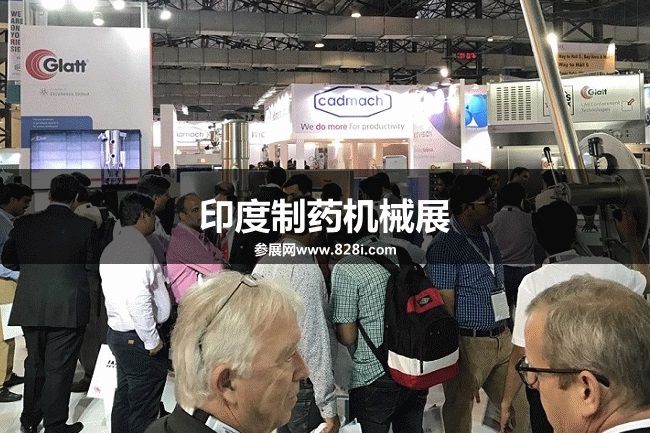 印度制藥機械展 印度制藥機械展