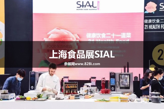 上海食品展SIAL 上海食品展SIAL