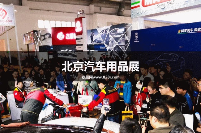 北京汽車用品展 北京汽車用品展