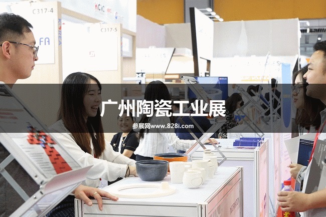 廣州陶瓷工業(yè)展 廣州陶瓷工業(yè)展