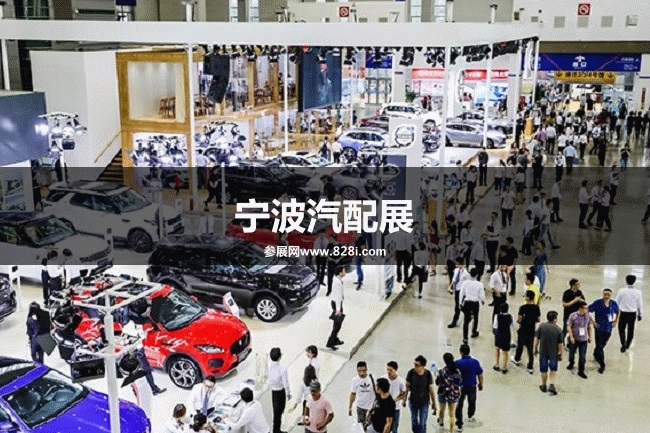 寧波汽配展 寧波汽配展