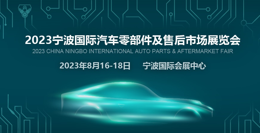 2023寧波汽配展CAPAFAIR將于8月16日舉行(www.hnhuay.cn)