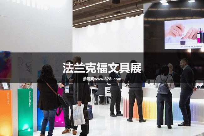 德國法蘭克福文具展 德國法蘭克福文具展