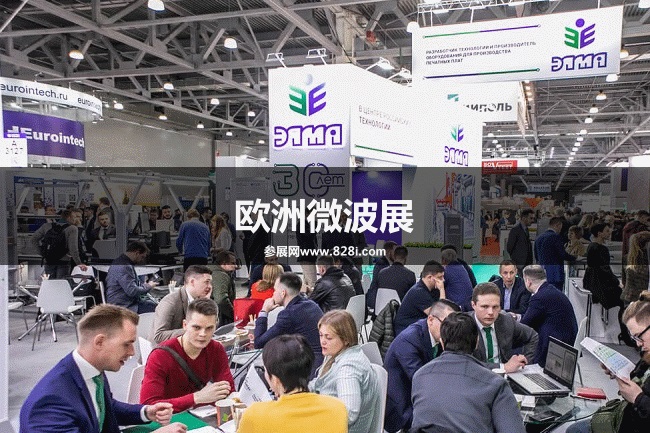 歐洲微波展 歐洲微波展