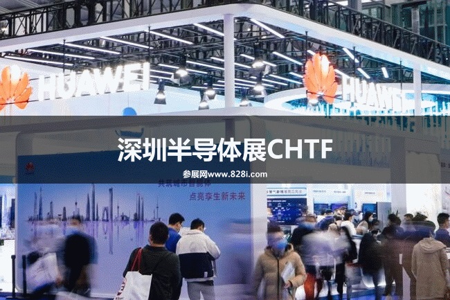 深圳半導(dǎo)體展CHTF 深圳半導(dǎo)體展CHTF