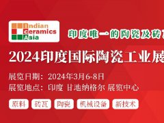 2024印度陶瓷工業展將于3月6日舉行