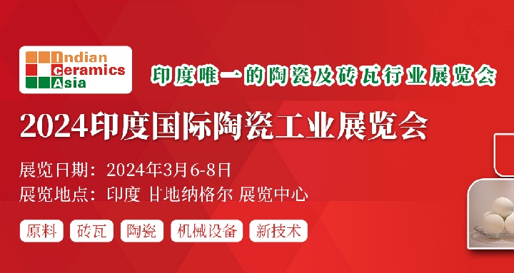 2024印度陶瓷工業展將于3月6日舉行(www.hnhuay.cn)