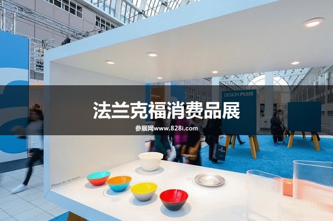 法蘭克福消費(fèi)品展 法蘭克福消費(fèi)品展