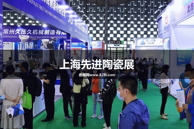 上海先進陶瓷展 上海先進陶瓷展