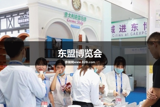 東盟博覽會 東盟博覽會