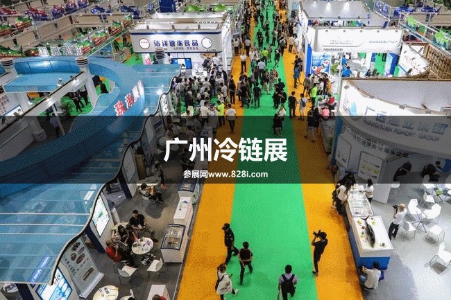 廣州冷鏈展 廣州冷鏈展