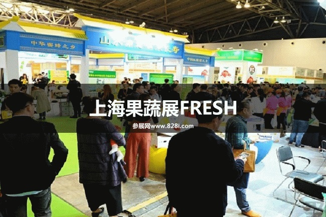 上海果蔬展FRESH 上海果蔬展FRESH