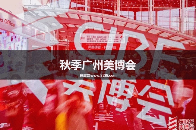 廣州美博會 廣州美博會