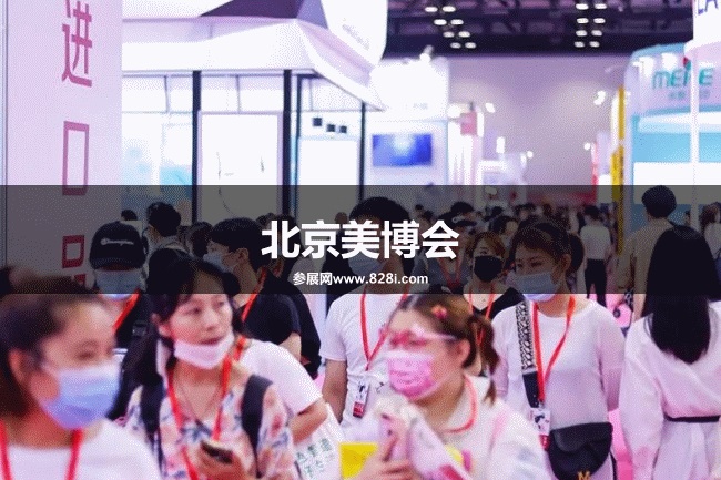 北京美博會