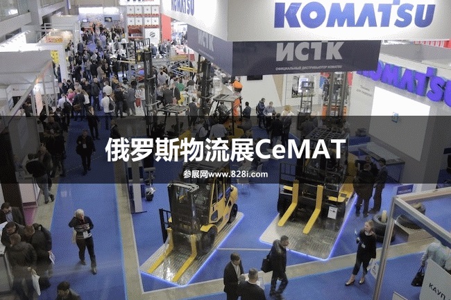 俄羅斯物流展CeMAT 俄羅斯物流展CeMAT