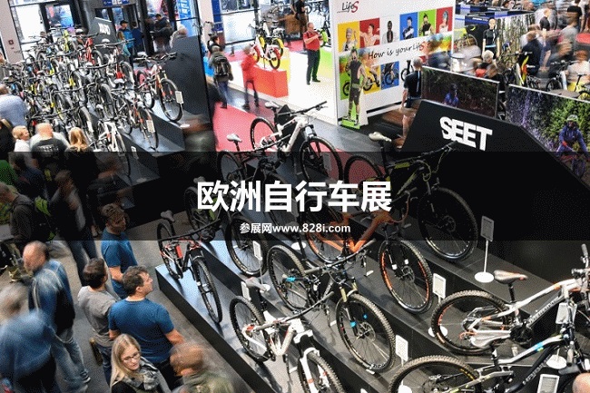 歐洲自行車展 歐洲自行車展