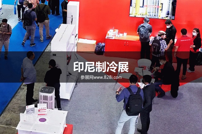 印尼制冷展 印尼制冷展