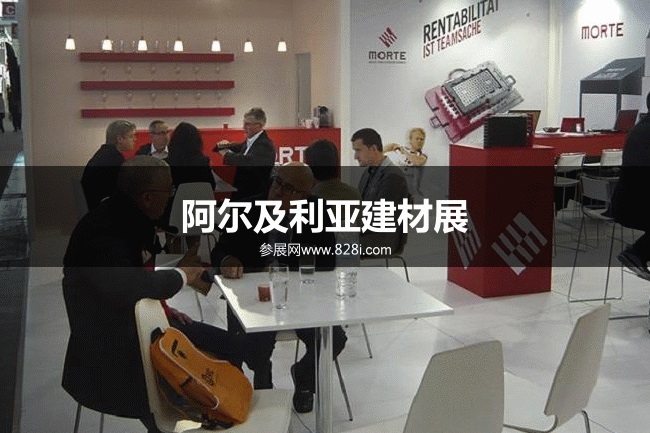 阿爾及利亞建材展 阿爾及利亞建材展