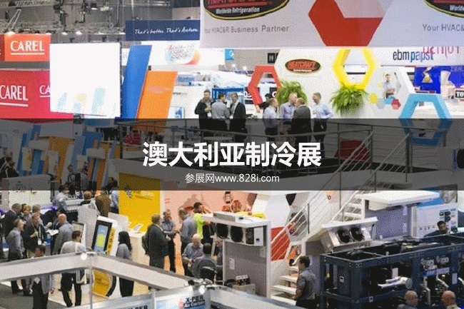 澳大利亞制冷展 澳大利亞制冷展