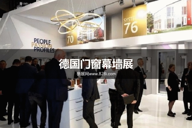 紐倫堡門窗展 紐倫堡門窗展