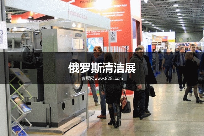 俄羅斯清潔展 俄羅斯清潔展