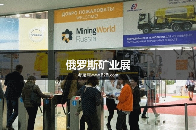 俄羅斯礦業展 俄羅斯礦業展