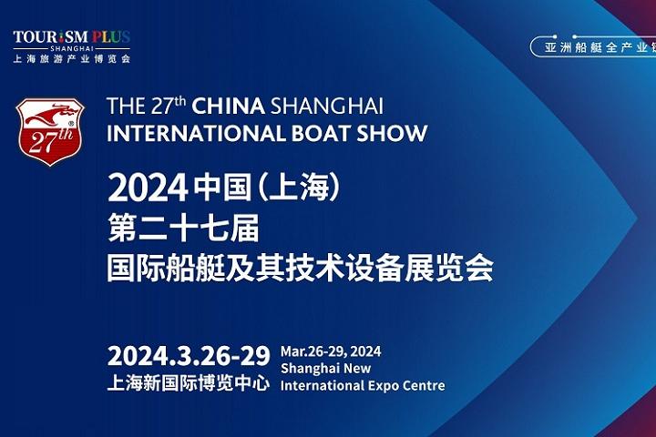 2024年第27屆上海游艇展CIBS將于3月舉行(www.hnhuay.cn)