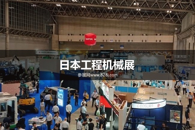 日本工程機械展 日本工程機械展