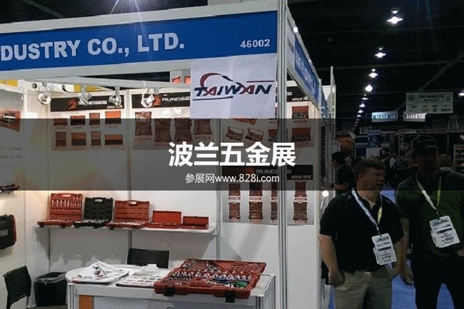 波蘭五金展 波蘭五金展